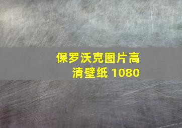 保罗沃克图片高清壁纸 1080